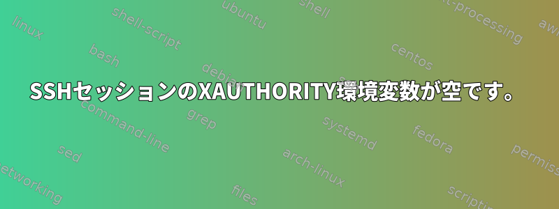 SSHセッションのXAUTHORITY環境変数が空です。