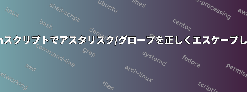 （z）shスクリプトでアスタリスク/グローブを正しくエスケープします。