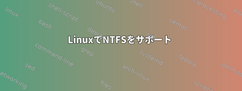 LinuxでNTFSをサポート