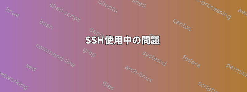 SSH使用中の問題