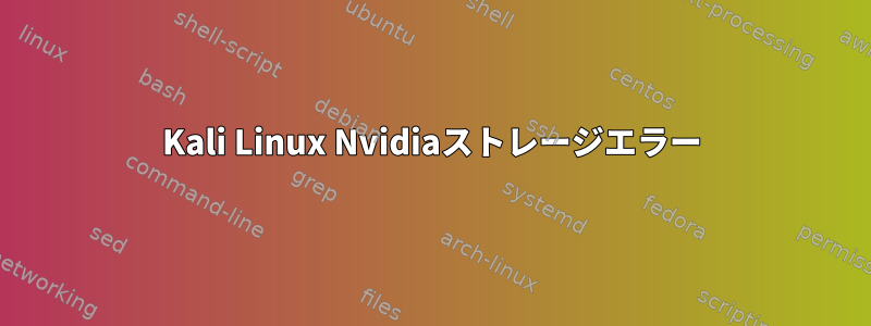 Kali Linux Nvidiaストレージエラー