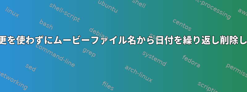 名前変更を使わずにムービーファイル名から日付を繰り返し削除します。