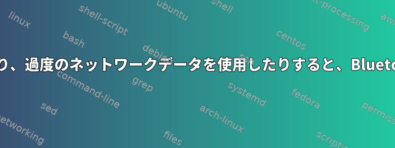 イーサネット経由でダウンロードしたり、過度のネットワークデータを使用したりすると、Bluetoothオーディオが不均一になります。