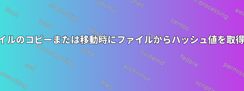 ファイルのコピーまたは移動時にファイルからハッシュ値を取得する