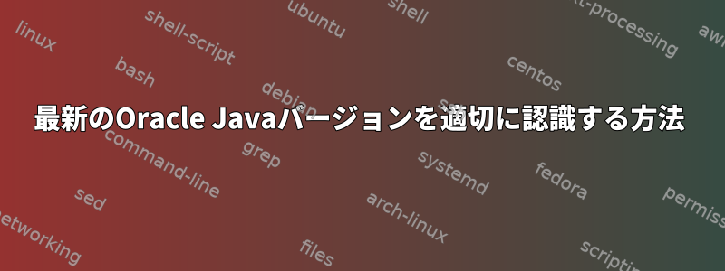 最新のOracle Javaバージョンを適切に認識する方法