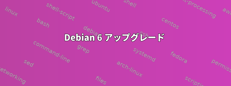 Debian 6 アップグレード