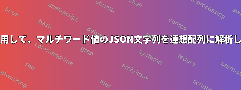 JQを使用して、マルチワード値のJSON文字列を連想配列に解析します。