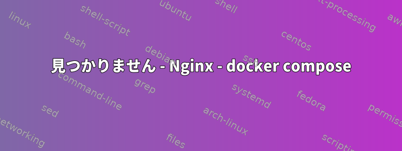 404 見つかりません - Nginx - docker compose