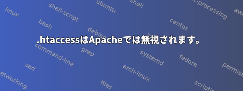 .htaccessはApacheでは無視されます。