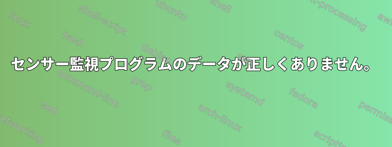 センサー監視プログラムのデータが正しくありません。