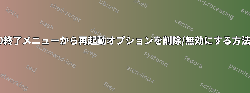 LM20終了メニューから再起動オプションを削除/無効にする方法は？