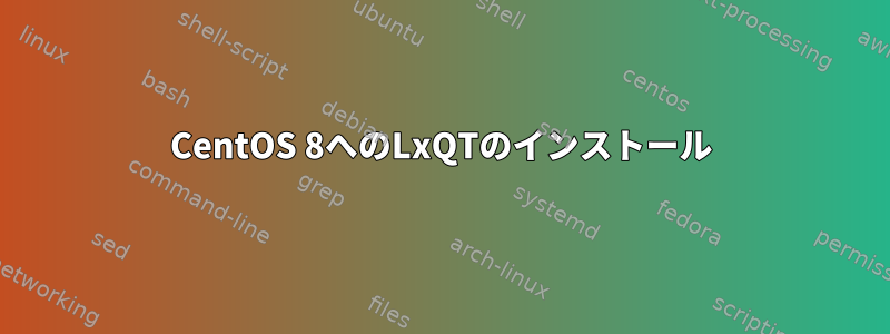 CentOS 8へのLxQTのインストール