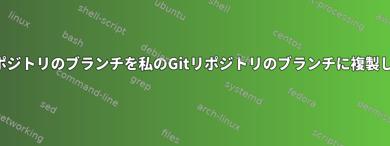 関連していないリモートリポジトリのブランチを私のGitリポジトリのブランチに複製し、更新を維持できますか？