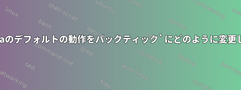 画面上でCaのデフォルトの動作をバックティック`にどのように変更しますか？