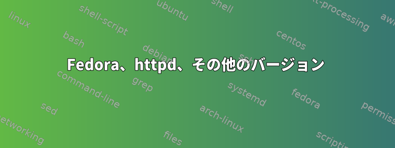 Fedora、httpd、その他のバージョン