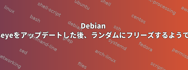 Debian Bullseyeをアップデートした後、ランダムにフリーズするようです。