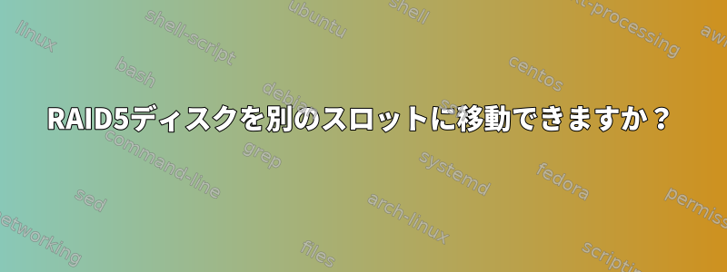 RAID5ディスクを別のスロットに移動できますか？