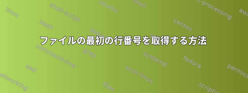 ファイルの最初の行番号を取得する方法