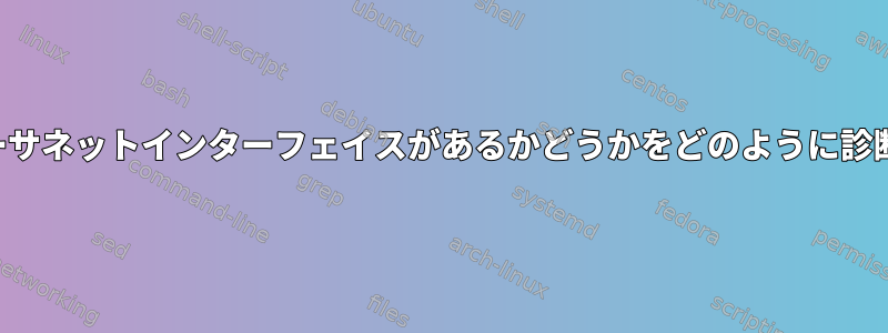 動作するイーサネットインターフェイスがあるかどうかをどのように診断しますか？