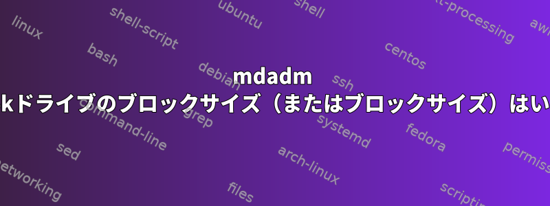 mdadm raid1および4kドライブのブロックサイズ（またはブロックサイズ）はいくらですか？