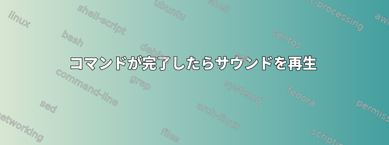 コマンドが完了したらサウンドを再生