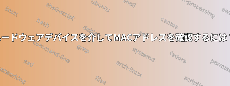 ハードウェアデバイスを介してMACアドレスを確認するには？