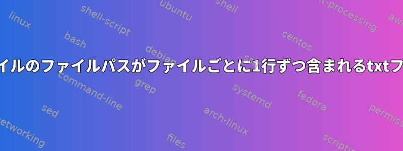 ファイル名の一部とフォルダ内のすべてのファイルのファイルパスがファイルごとに1行ずつ含まれるtxtファイルを出力するにはどうすればよいですか？