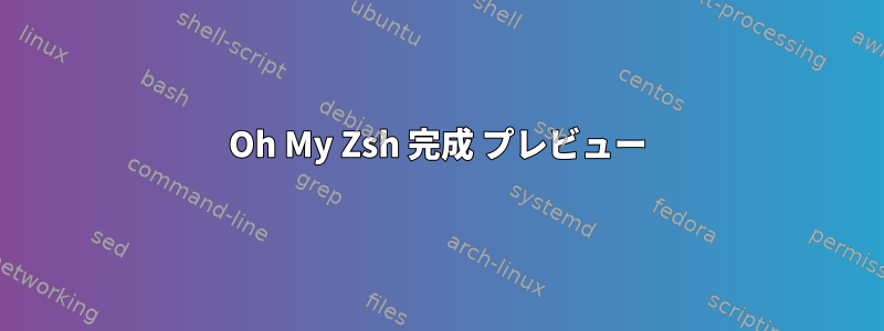 Oh My Zsh 完成 プレビュー