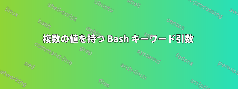 複数の値を持つ Bash キーワード引数