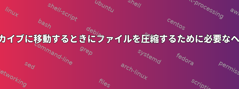 アーカイブに移動するときにファイルを圧縮するために必要なヘルプ