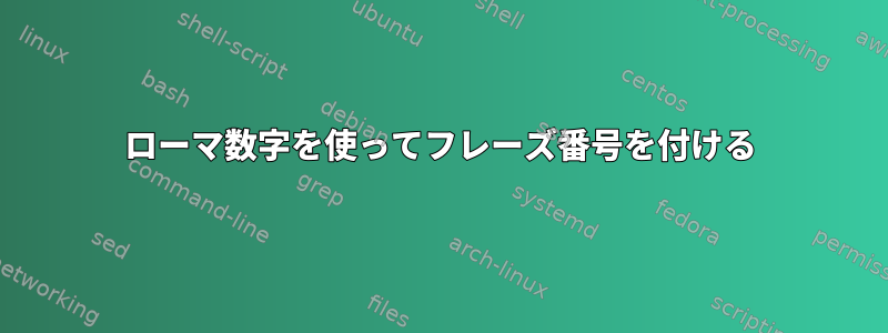 ローマ数字を使ってフレーズ番号を付ける