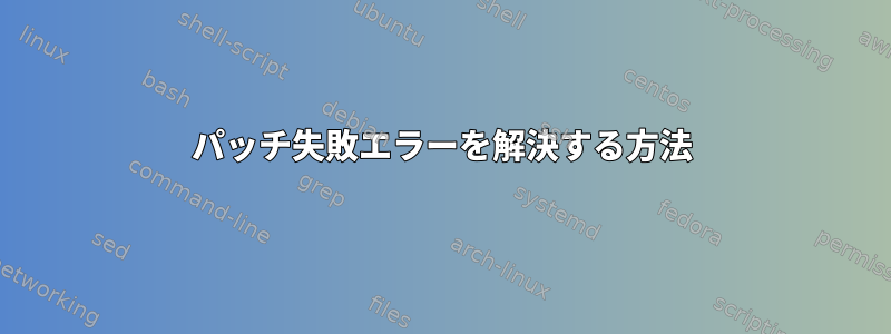 パッチ失敗エラーを解決する方法