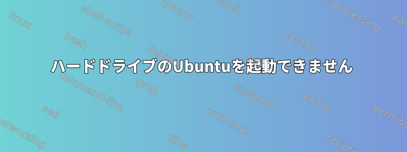 ハードドライブのUbuntuを起動できません