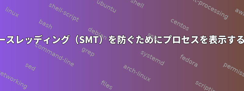 ハイパースレッディング（SMT）を防ぐためにプロセスを表示するには？