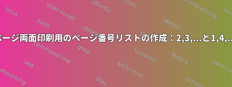 2ページ両面印刷用のページ番号リストの作成：2,3,...と1,4,...