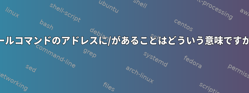 カールコマンドのアドレスに/があることはどういう意味ですか？