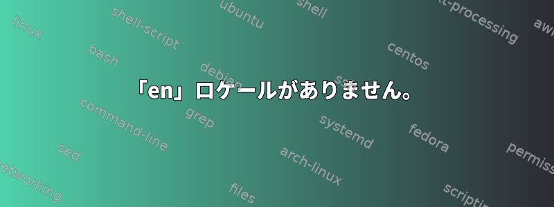 「en」ロケールがありません。