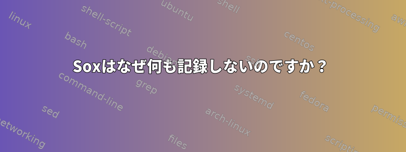 Soxはなぜ何も記録しないのですか？