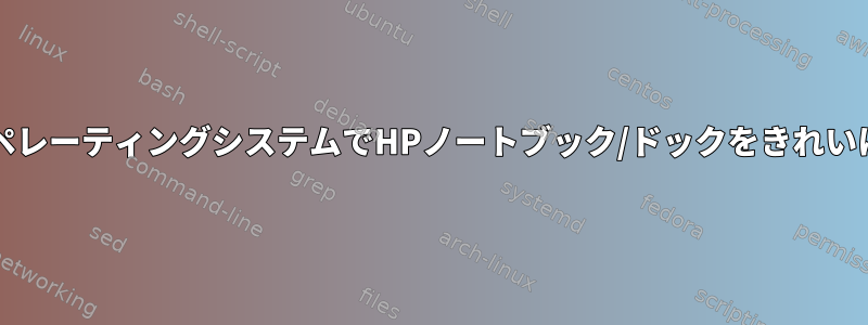 DebianベースのLinuxオペレーティングシステムでHPノートブック/ドックをきれいに接続して切断しますか？