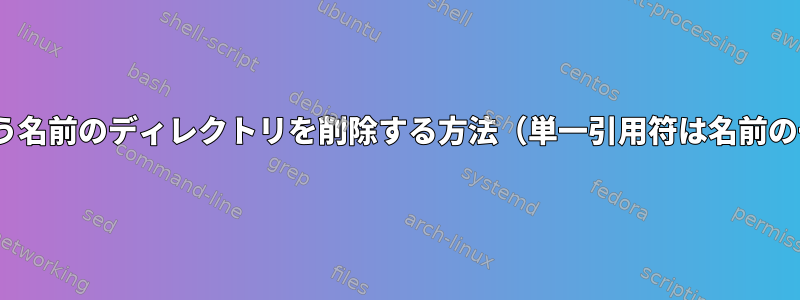 「--」という名前のディレクトリを削除する方法（単一引用符は名前の一部です）