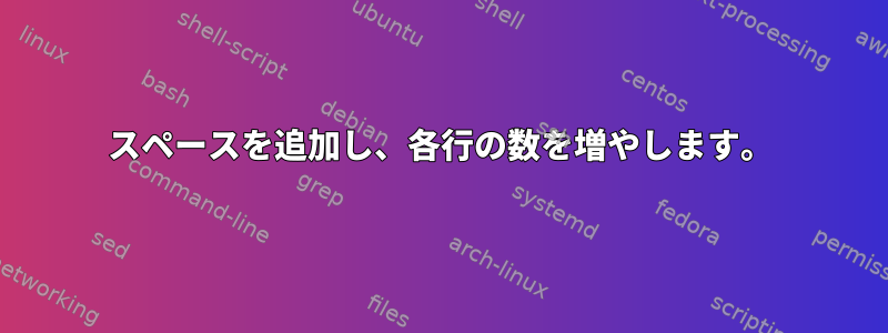 スペースを追加し、各行の数を増やします。