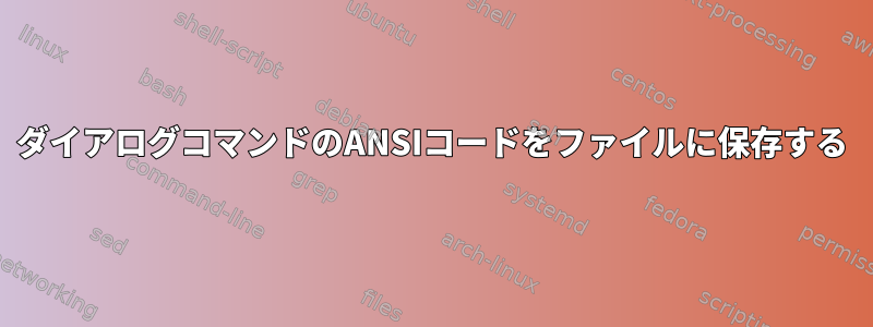 ダイアログコマンドのANSIコードをファイルに保存する