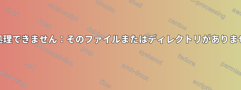 nftablesは、「エラー：ルールを処理できません：そのファイルまたはディレクトリがありません」ルールの追加を拒否します。