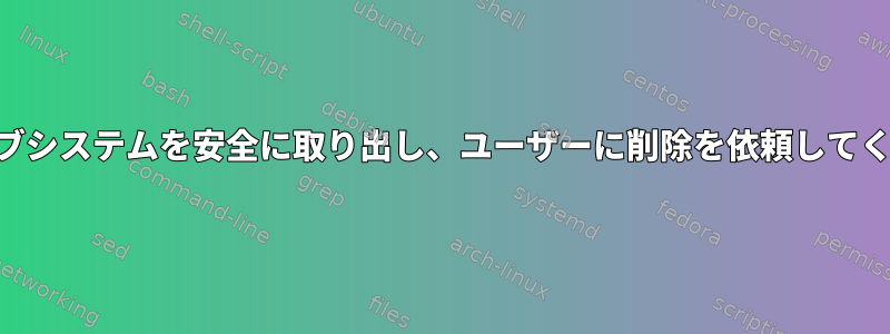 USBライブシステムを安全に取り出し、ユーザーに削除を依頼してください。