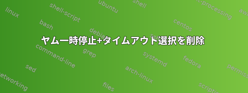 ヤム一時停止+タイムアウト選択を削除