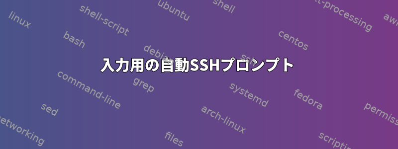 入力用の自動SSHプロンプト