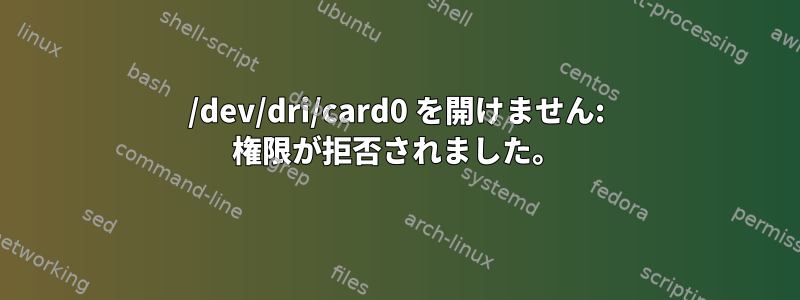 /dev/dri/card0 を開けません: 権限が拒否されました。