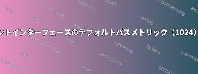 systemd-networkd構成を使用してdhcpクライアントインターフェースのデフォルトパスメトリック（1024）をオーバーライドするにはどうすればよいですか？