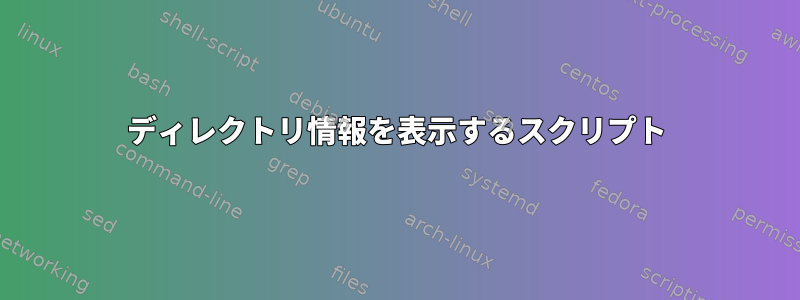 ディレクトリ情報を表示するスクリプト