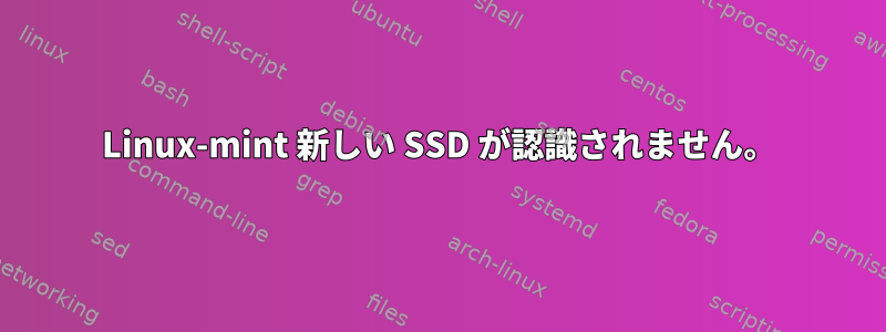 Linux-mint 新しい SSD が認識されません。